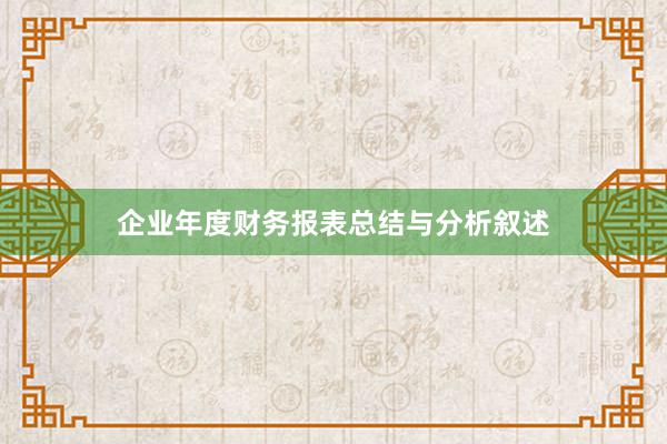 企业年度财务报表总结与分析叙述