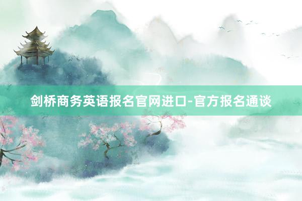 剑桥商务英语报名官网进口-官方报名通谈