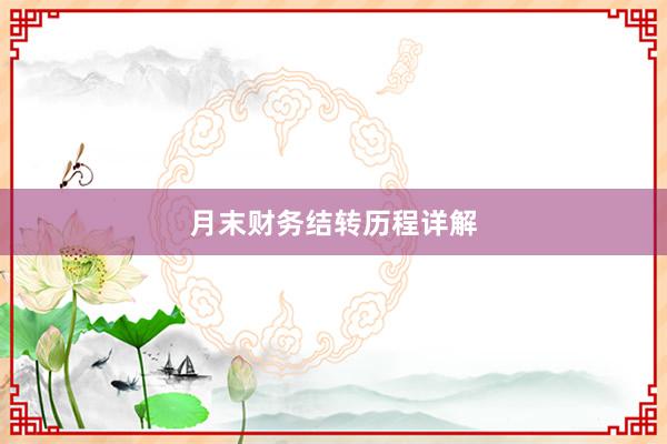 月末财务结转历程详解