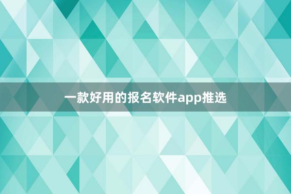 一款好用的报名软件app推选