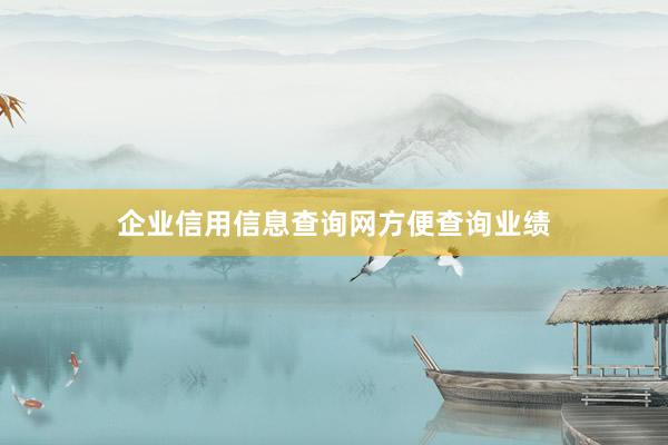 企业信用信息查询网方便查询业绩