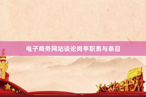 电子商务网站谈论岗亭职责与条目