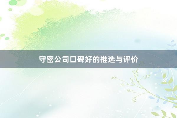 守密公司口碑好的推选与评价