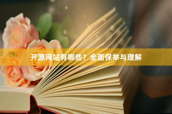 开源网站有哪些？全面保举与理解