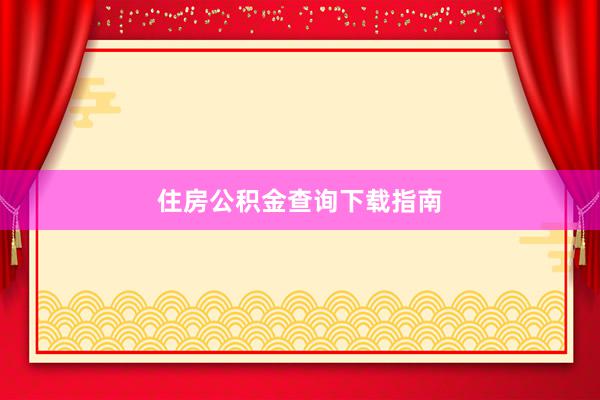 住房公积金查询下载指南